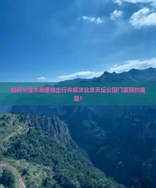 佳木斯到北京天坛公园门票
