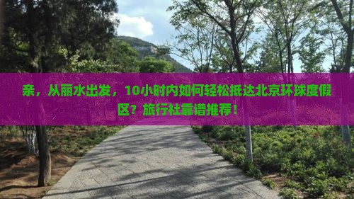丽水到北京环球度假区旅行社