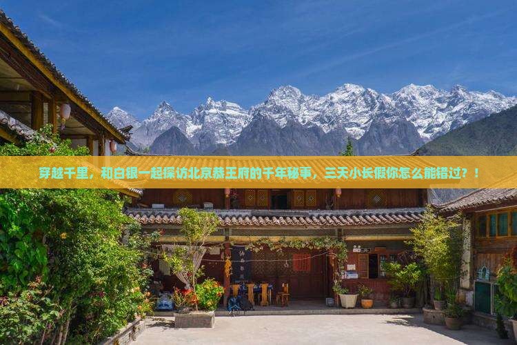 白银去北京恭王府三日游