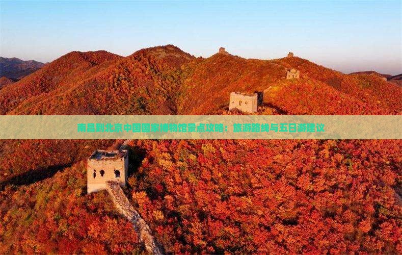 南昌到北京中国国家博物馆景点