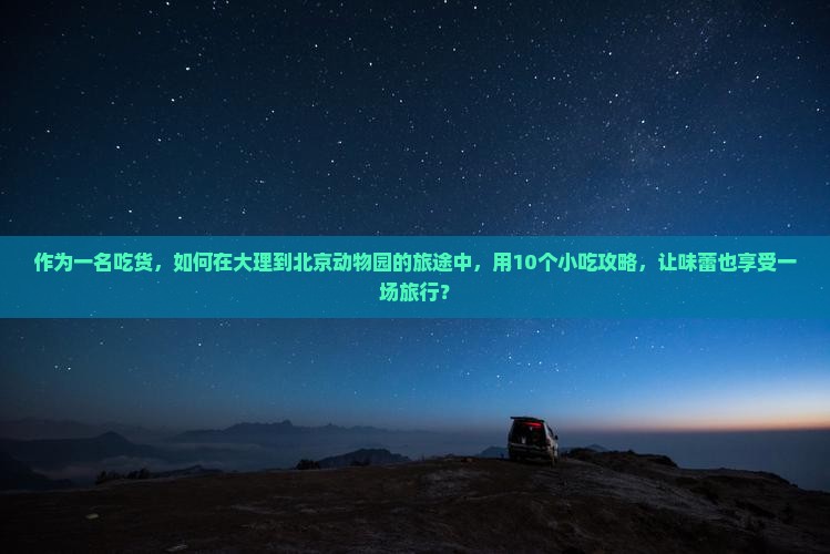 大理去北京动物园旅游小吃