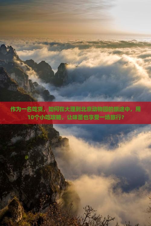 大理去北京动物园旅游小吃