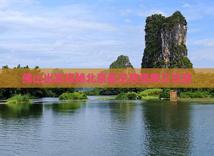 佛山到北京恭王府三日游