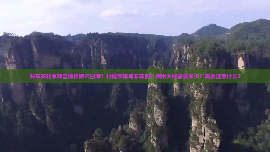 海东去北京故宫博物院六日游