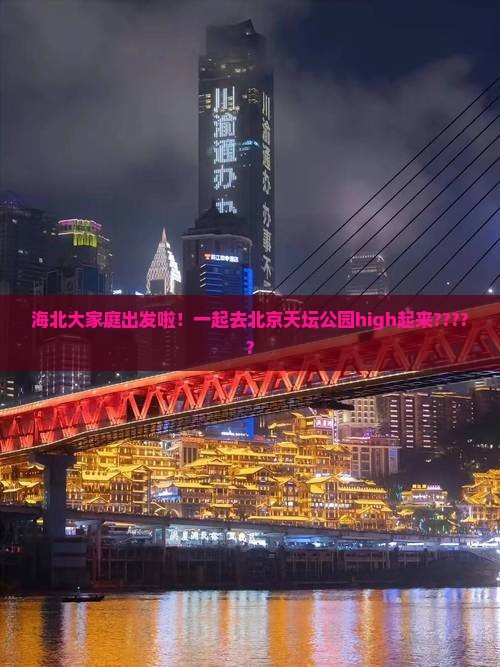 海北到北京天坛公园大型旅游团