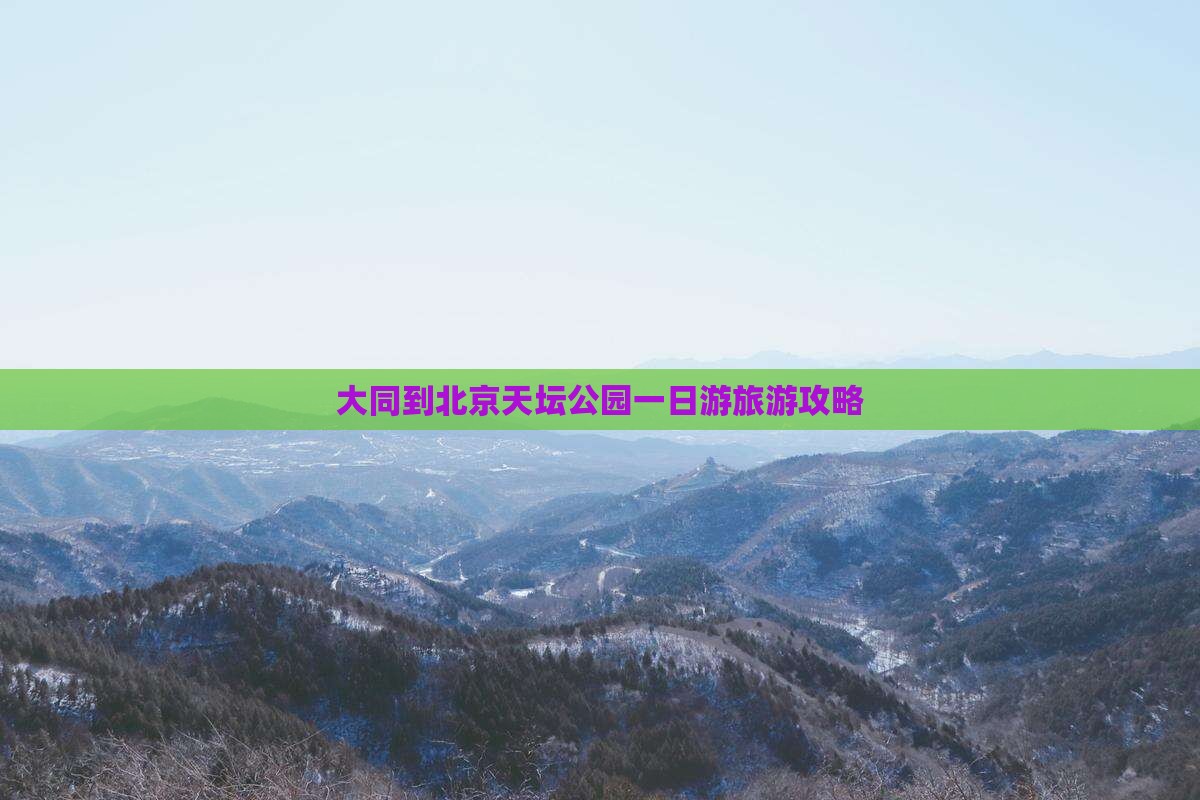 大同到北京天坛公园一日游