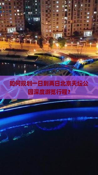 一月到北京天坛公园二日游