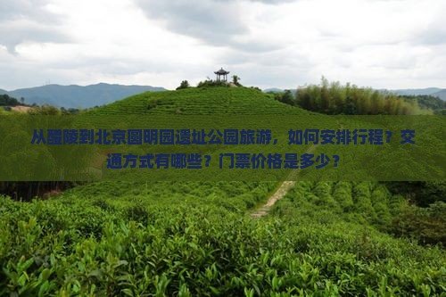醴陵到北京圆明园遗址公园旅游