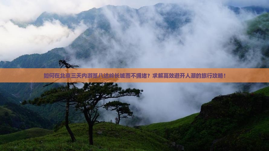 北京去北京八达岭长城三日游