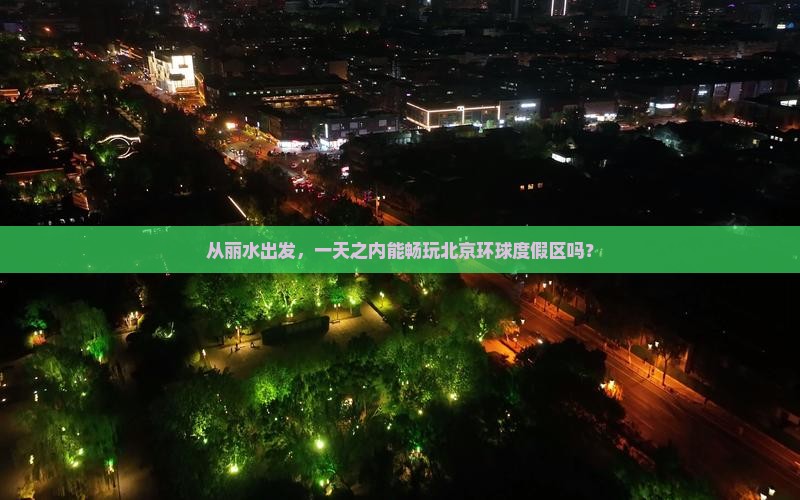 丽水去北京环球度假区一日游 丽水去北京环球度假区一日游