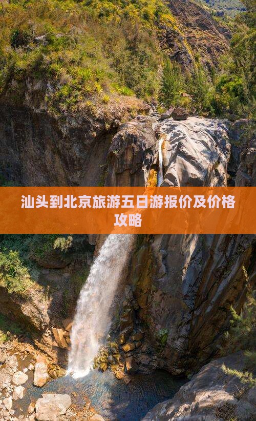 汕头到北京旅游 汕头到北京旅游