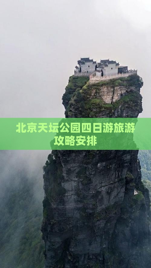 八月到北京天坛公园四日游