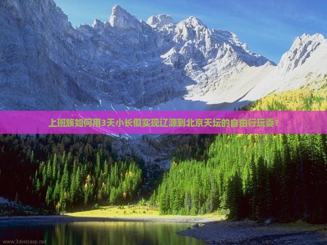 辽源到北京天坛公园自由团