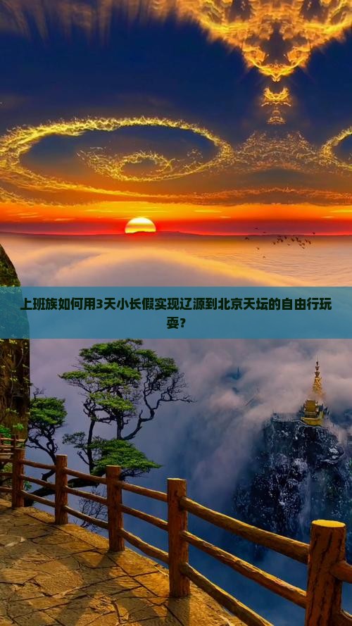 辽源到北京天坛公园自由团
