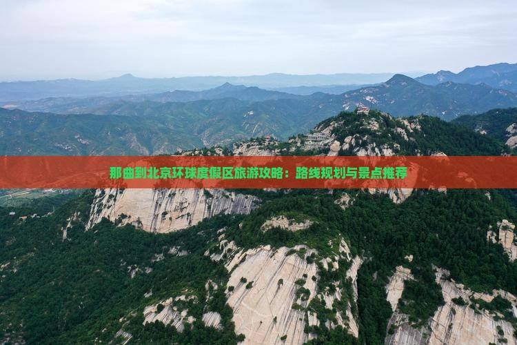 那曲到北京环球度假区旅游
