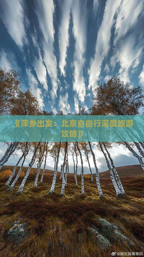 萍乡去北京自由行