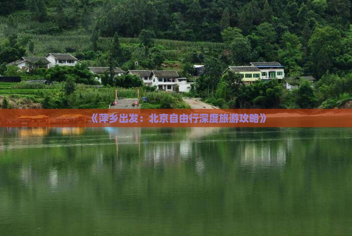 萍乡去北京自由行