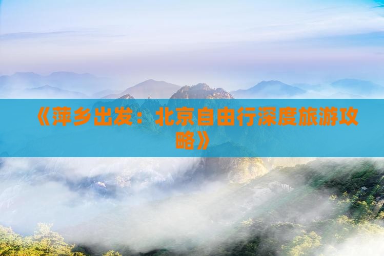 萍乡去北京自由行