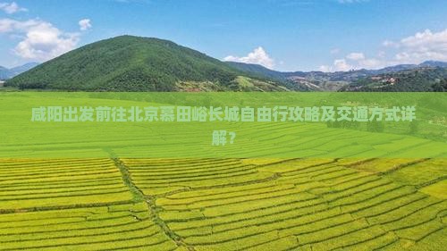 咸阳去北京慕田峪长城自由行