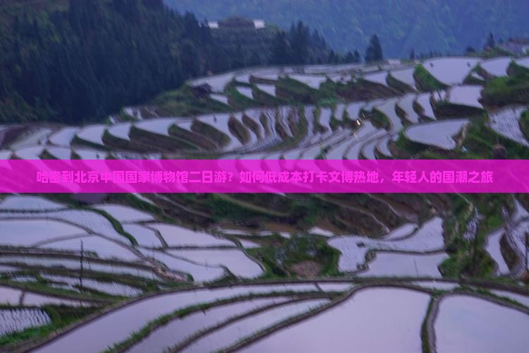 哈密到北京中国国家博物馆二日游