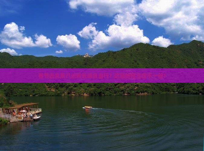 春节去北京八达岭长城自由行