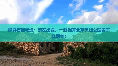 崇左到北京天坛公园旅游