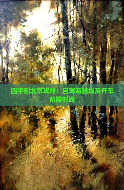 四平到北京攻略