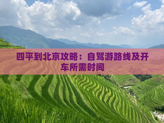 四平到北京攻略