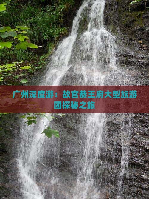 广州去北京恭王府大型旅游团