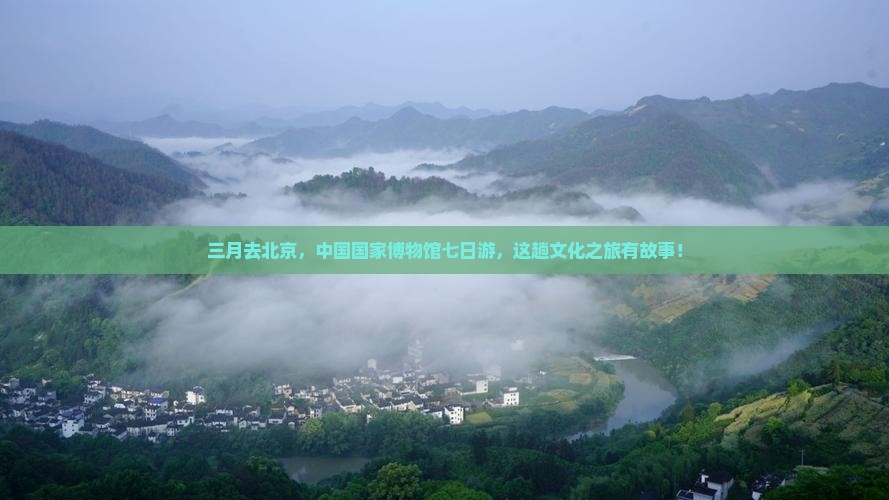 三月去北京中国国家博物馆七日游