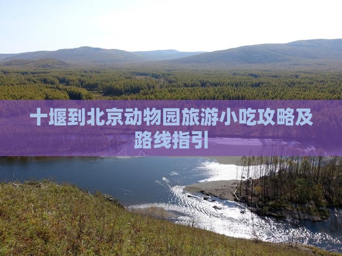 十堰到北京动物园旅游小吃