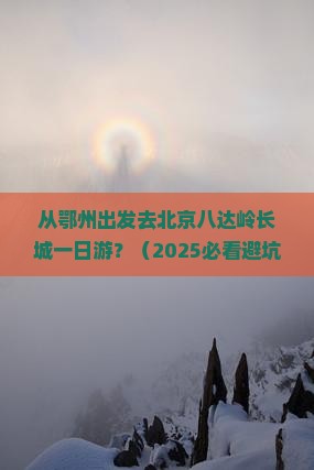 鄂州到北京八达岭长城一日游