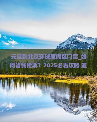 元旦到北京环球度假区门票 元旦到北京环球度假区门票