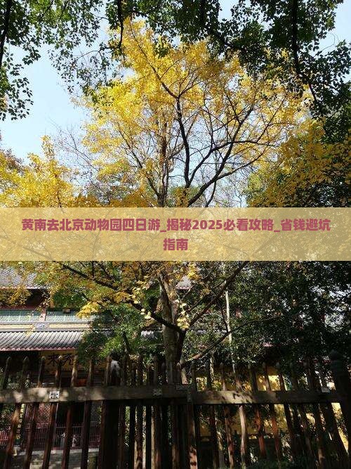黄南去北京动物园四日游