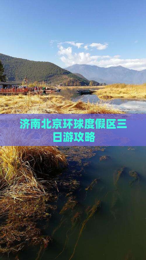 济南去北京环球度假区三日游
