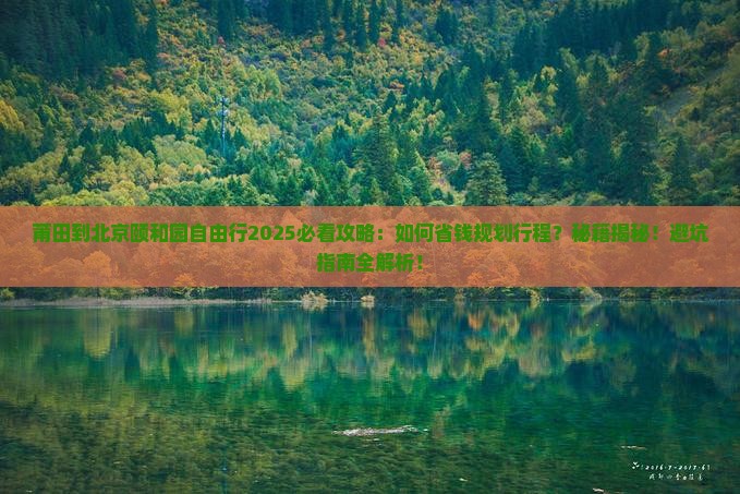 莆田到北京颐和园自由行