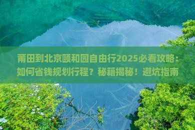 莆田到北京颐和园自由行