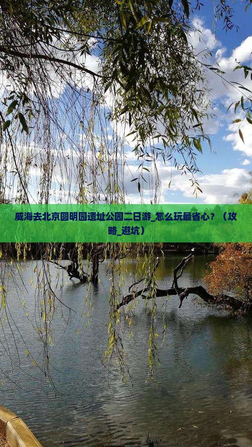 威海去北京圆明园遗址公园二日游