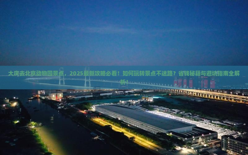 大庆去北京动物园景点