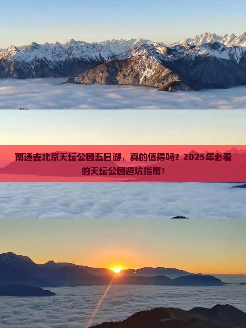 南通去北京天坛公园五日游