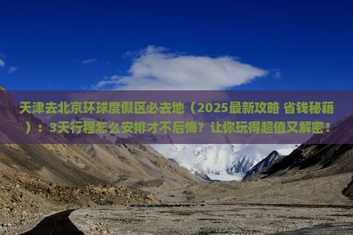 天津去北京环球度假区必去地