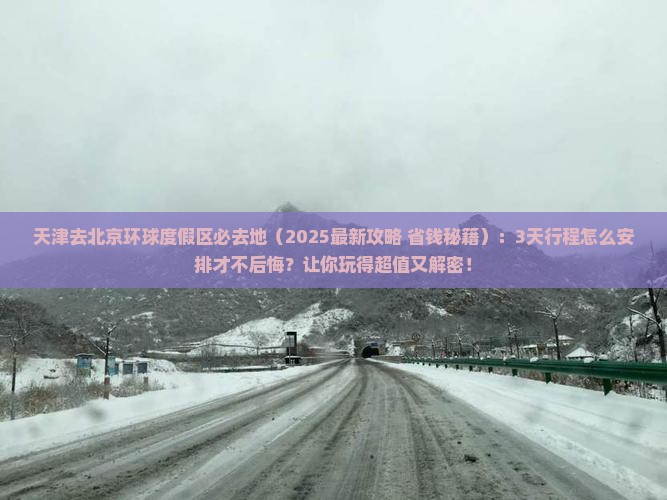 天津去北京环球度假区必去地