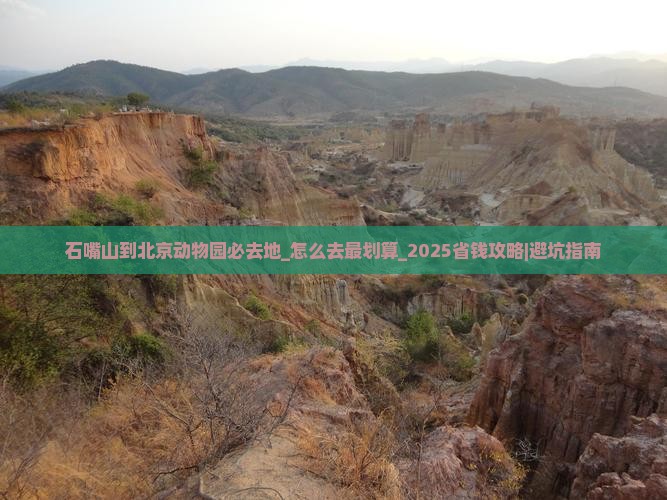 石嘴山到北京动物园必去地