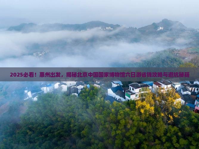 惠州去北京中国国家博物馆六日游