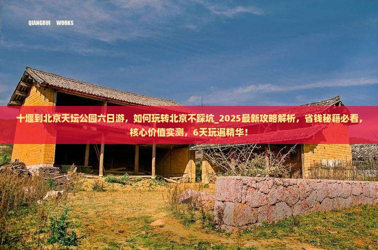 十堰到北京天坛公园六日游