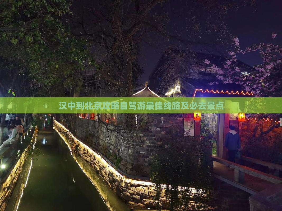 汉中到北京攻略