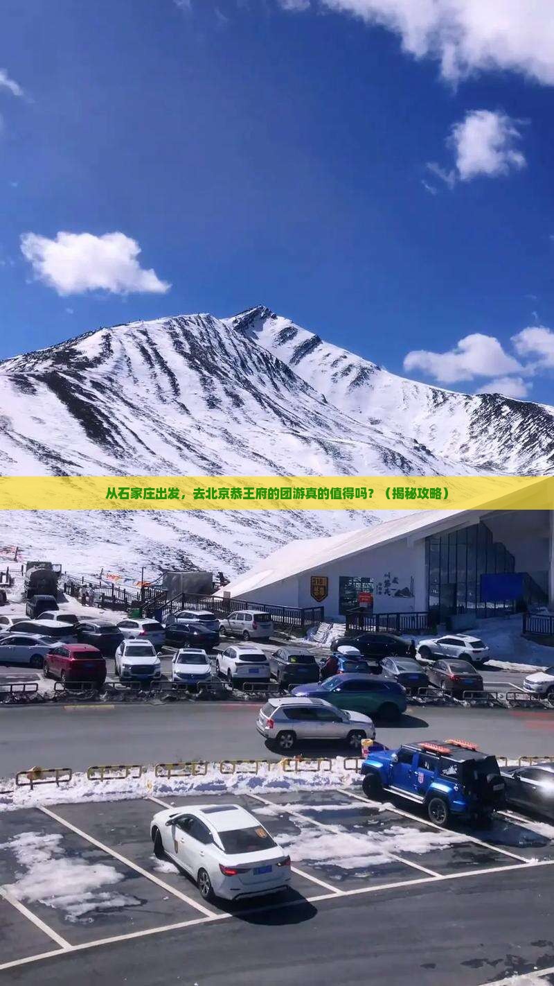 石家庄到北京恭王府团体旅游