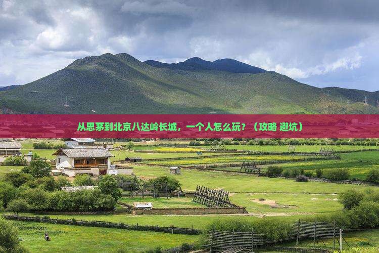 思茅去北京八达岭长城个人游