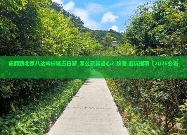 成都到北京八达岭长城五日游