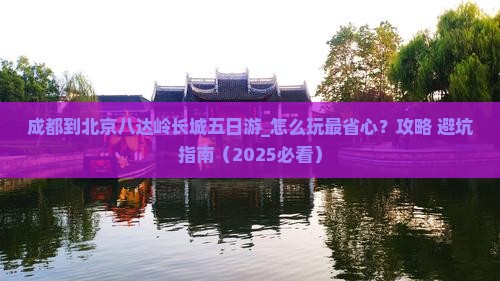成都到北京八达岭长城五日游